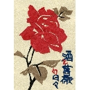 切り絵　FL-32 酒とバラ